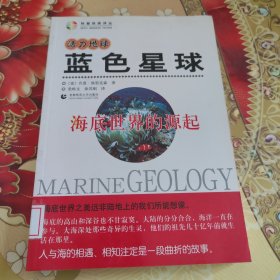 活力地球、蓝色星球：海底世界的源起 馆藏正版无笔迹