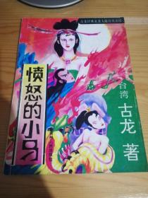 愤怒的小马