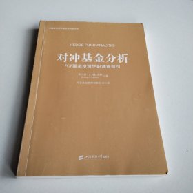 对冲基金分析：FOF基金投资尽职调查指引（引进版）