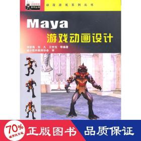 maya游戲動(dòng)畫(huà)設(shè)計(jì)(附光盤(pán)) 圖形圖像 劉若海