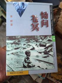 恸问苍冥