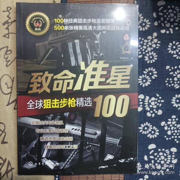 致命准星:全球狙击步枪精选100全球武器精选系列 