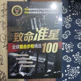 致命准星:全球狙击步枪精选100全球武器精选系列 