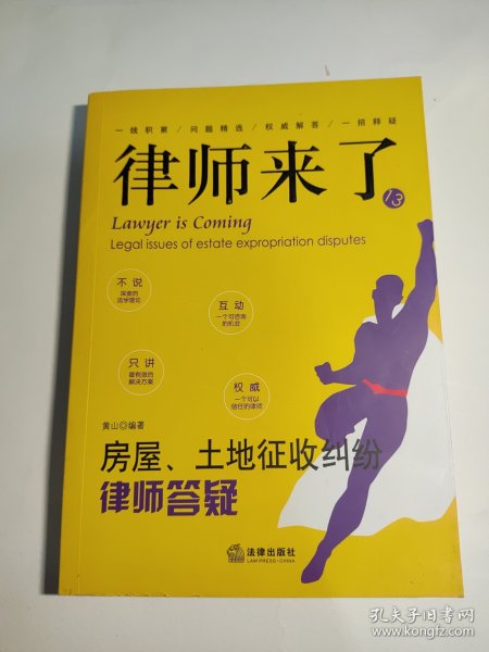 律师来了.13：房屋、土地征收纠纷律师答疑