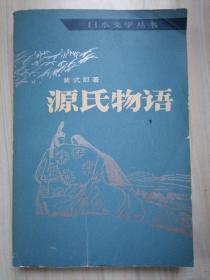 源氏物语上中下册