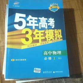 曲一线科学备考·5年高考3年模拟：高中物理（必修2）（人教版）