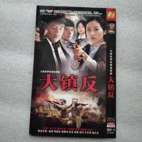 大镇反 2DVD光盘（苏有朋陈龙薛佳凝张晨光张佩华）