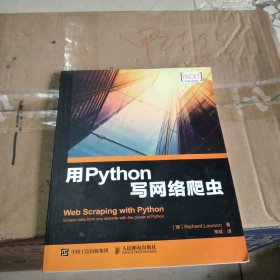 用Python写网络爬虫