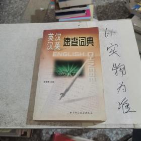 英漢漢英速查詞典