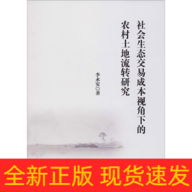 社會(huì)生態(tài)交易成本視角下的農(nóng)村土地流轉(zhuǎn)研究