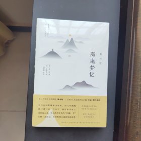 新校注陶庵梦忆