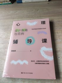 心理辅导课：设计指南与范例