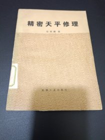 精密天平修理