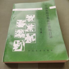 中国食用豆类品种资源目录