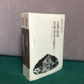 总理陵园管理委员会报告(上下)： 南京稀见文献丛刊（未拆封）