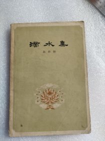 滴水集 1961年一版一印