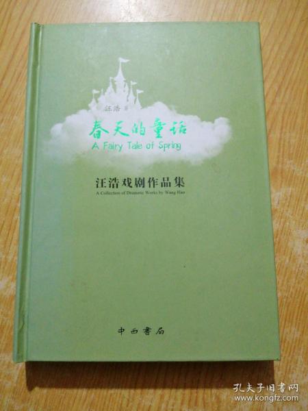 春天的童话 : 汪浩戏剧作品集