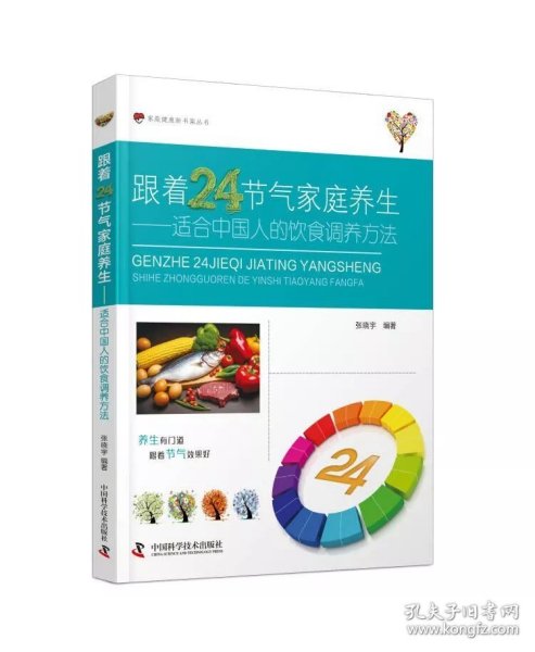 跟着24节气家庭养生：适合中国人的饮食调养方法