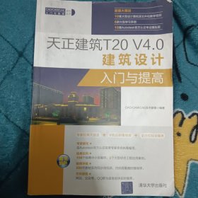 天正建筑T20V4.0建筑设计入门与提高（CAD/CAM/CAE入门与提高系列丛书）