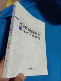 社会转型期的理论与现实问题研究