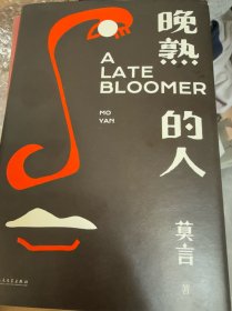 晚熟的人莫言新书