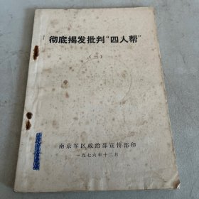 彻底揭发批判 三