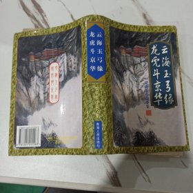 龙虎斗京华 云海玉弓缘 梁雨生小说全集 一版一印