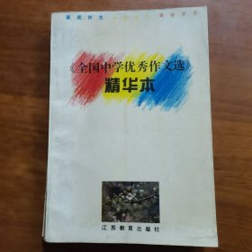 《全国中学优秀作文选》十周年精华本