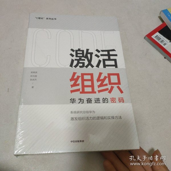 激活组织：华为奋进的密码