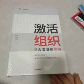 激活组织：华为奋进的密码