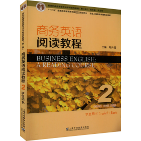 新世纪商务英语专业本科系列教材（第2版）商务英语阅读教程2学生用书
