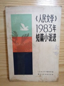 人民文学1983年短篇小说选