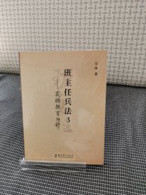 【未拆封】班主任兵法3