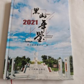 《黑山年鉴》2021