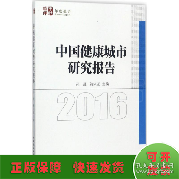 中国健康城市发展报告2016