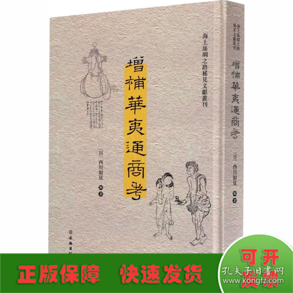 增补华夷通商考（汉日）/海上丝绸之路稀见文献丛刊