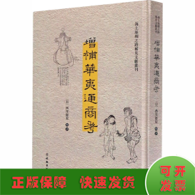 增补华夷通商考（汉日）/海上丝绸之路稀见文献丛刊