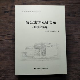 东吴法学先贤文录 刑事法学卷