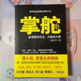 掌舵：参透领导艺术，方能成大事