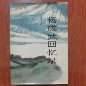 杨成武回忆录. 上 签名签赠