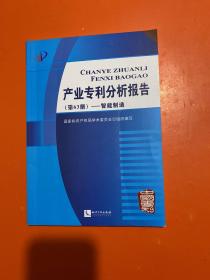 产业专利分析报告（第63册）——智能制造