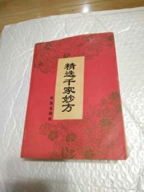 精选千家妙方
