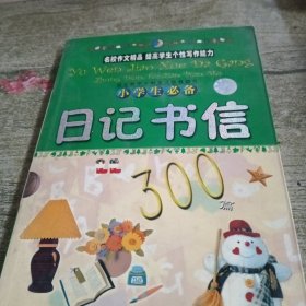 学生日记书信300篇