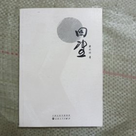 回望