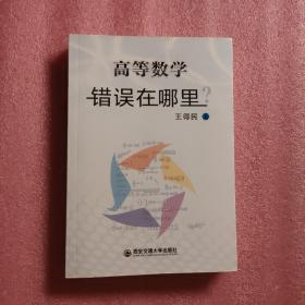 高等数学错误在哪里？