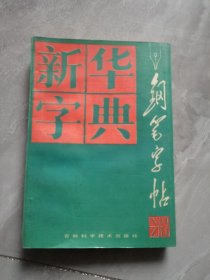 新华字典钢笔字帖