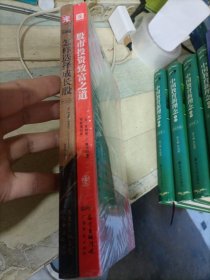 股市赢家系列：股市投资致富之道+怎样选择成长股（套装2册）