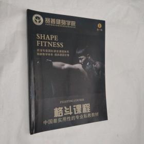 赛普健身学院：格斗课程1第一版