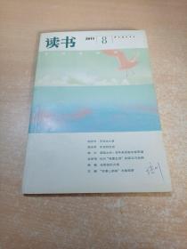 读书 2013年第8期