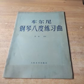 车尔尼钢琴八度练习曲